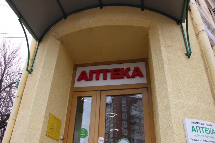 Аптека Саратов Адреса Аптека Саратов Адреса