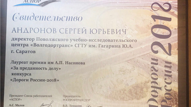 «Волгодортранс» СГТУ награжден в Москве за подготовку дорожных специалистов
