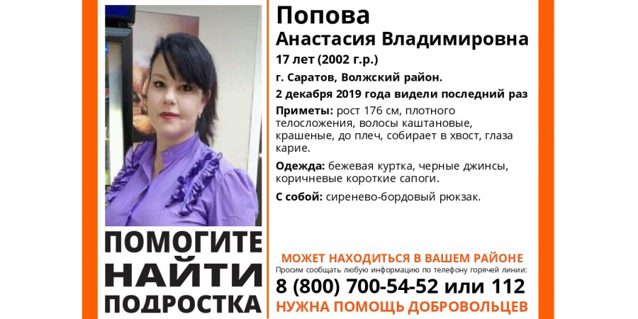 В Саратове больше недели не могут найти 17-летнюю Анастасию Попову