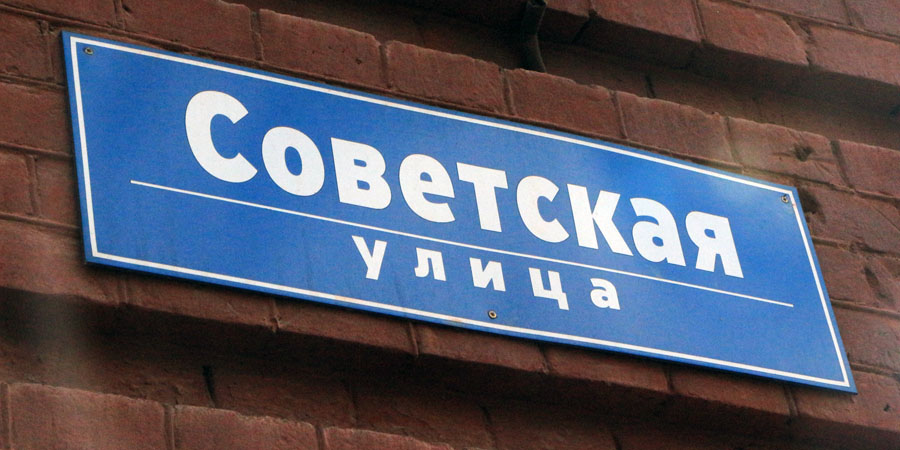 Саратовцы не хотят переименовывать улицы и города с советскими названиями