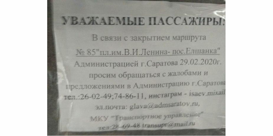 Жителям Саратова сообщили о закрытии 85-го автобусного маршрута 29 февраля