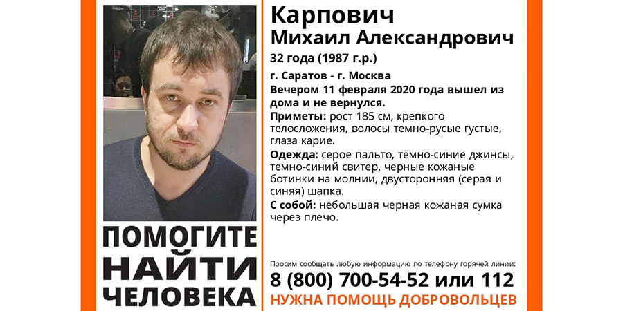 На пути из Саратова в Москву пропал 32-летний Михаил Карпович