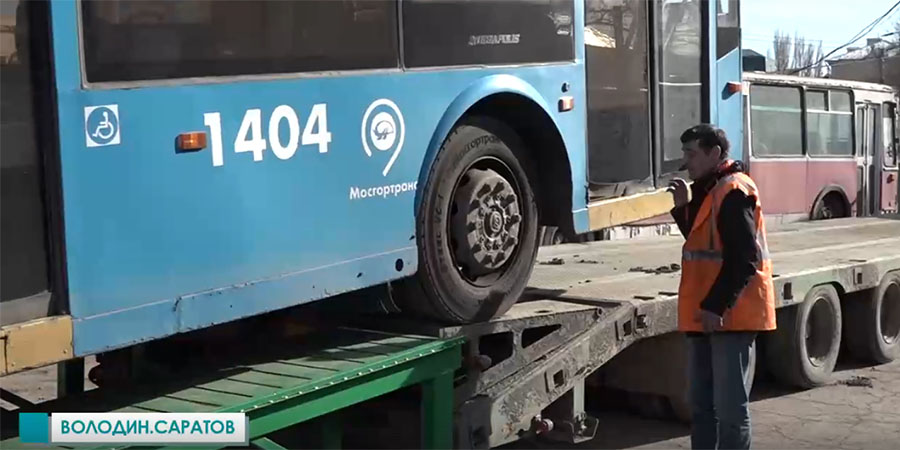В Саратов доставили первую партию московских троллейбусов с кондиционерами