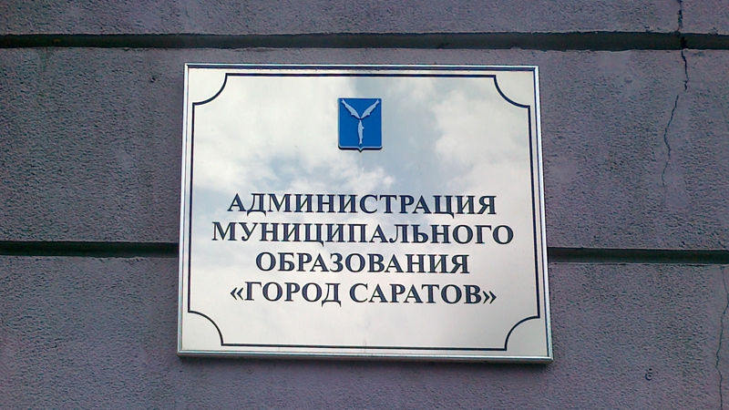 Комитет по образованию Саратова возглавит сотрудница Фрунзенской администрации