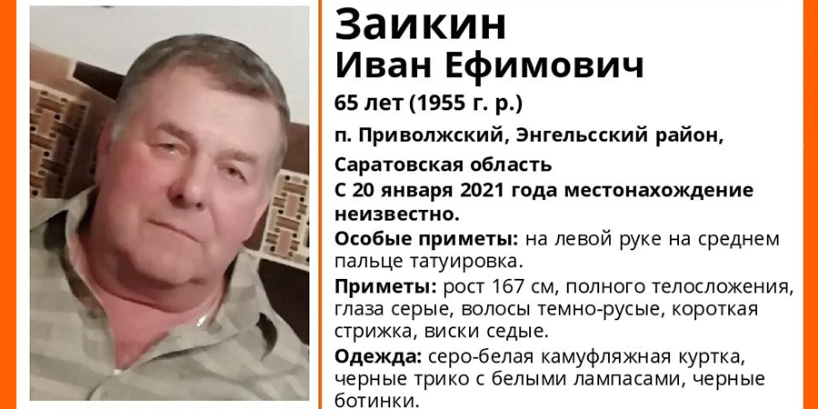 В Энгельсском районе приступили к поискам 65-летнего Ивана Заикина