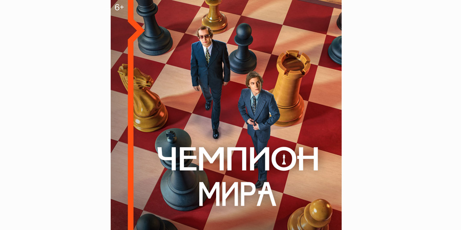 Видеосервис Wink покажет историю самого знаменитого шахматного поединка в фильме «Чемпион мира»