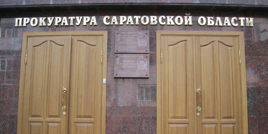 В Саратовской области за 4 месяца прокуроры обнаружили 15 преступлений в сфере нацпроектов 