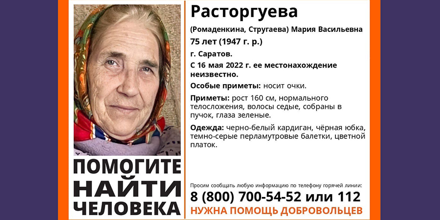 В Саратове без вести пропала 75-летняя Мария Расторгуева