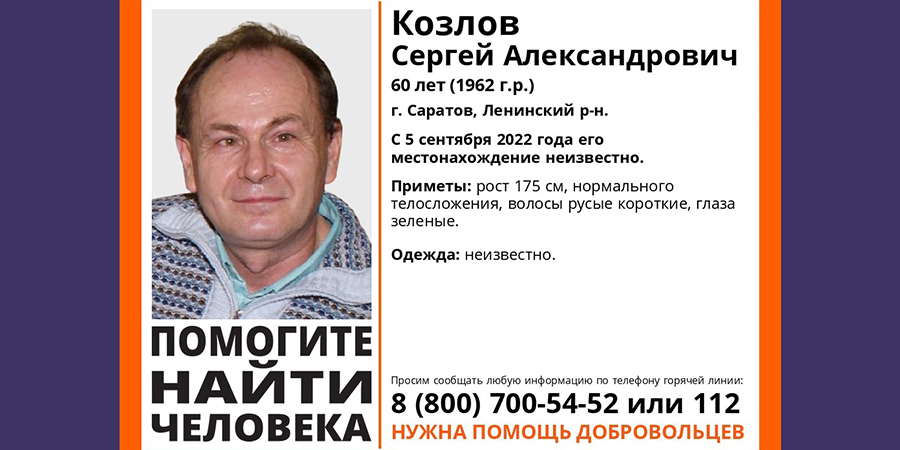 В Ленинском районе больше двух недель не могут найти 60-летнего Сергея Козлова