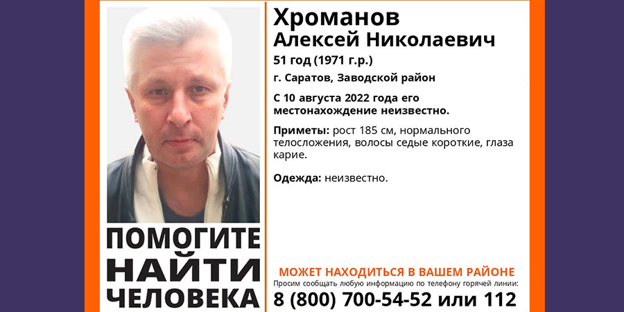В Заводском районе с августа не могут найти 51-летнего Алексея Хроманова