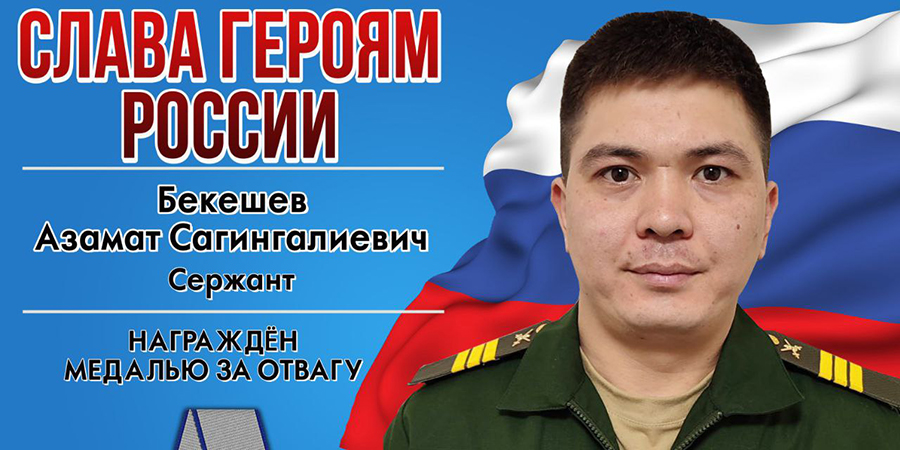 Боец СВО из Озинского района Азамат Бекешев получил медаль «За отвагу»