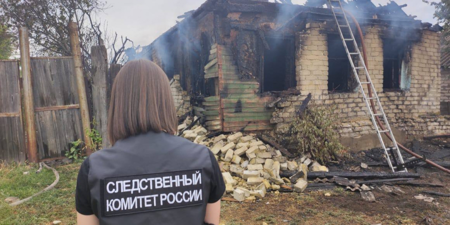 В Пугачевском районе три человека погибли на пожаре. Возбуждено дело