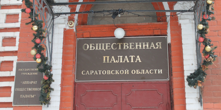 Саратовский парламент утвердил состав Общественной палаты