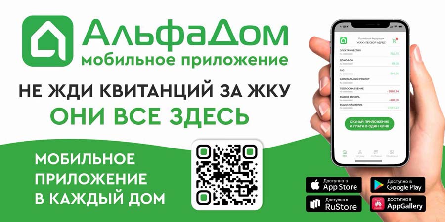 «Альфа Дом» рекомендует единый мобильный сервис для каждого дома
