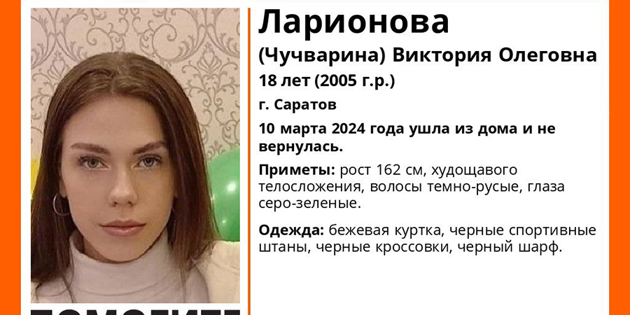 В Саратове две недели ищут без вести пропавшую 18-летнюю Викторию Ларионову