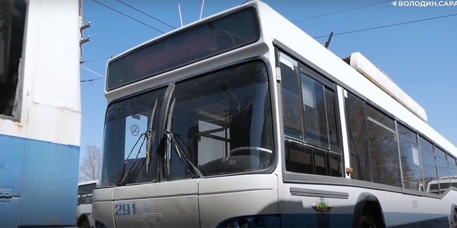 Володин призвал провести ревизию троллейбусной сети в Балакове перед обновлением