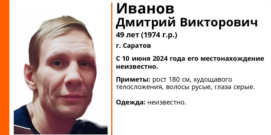В Саратове месяц ищут пропавшего Дмитрия Иванова