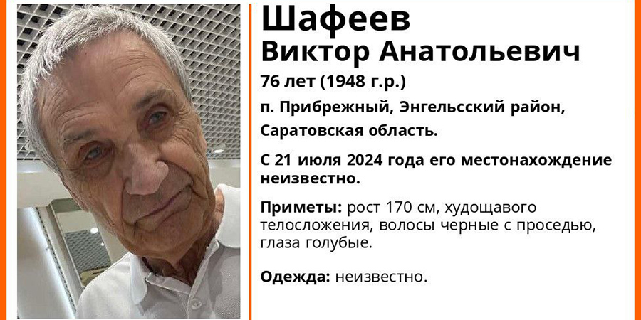 В Энгельсе ищут нуждающегося в помощи пропавшего пенсионера Виктора Шафеева