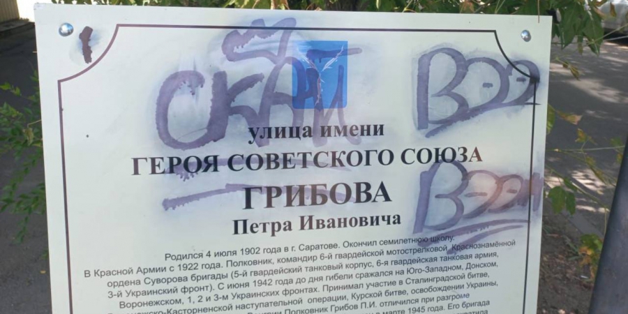 В Саратове вандалы испортили табличку о Герое Советского Союза Петре Грибове
