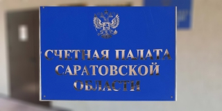 Счетная палата Саратовской области снизила показатели наказаний. В чем причина? Счетная палата Саратовской области снизила показатели наказаний. В чем причина?