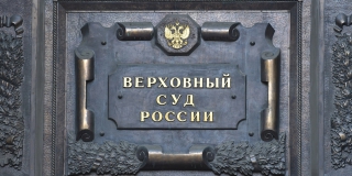 Верховный суд отказал сожительнице Курихина в пересмотре дела о налогах Верховный суд отказал сожительнице Курихина в пересмотре дела о налогах