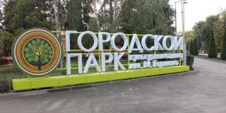 Обновление горпарка Саратова: появятся плавающий фонтан и новые скульптуры Обновление горпарка Саратова: появятся плавающий фонтан и новые скульптуры