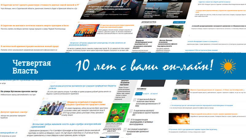 Газета 4. Издание четвертой власти. Газета четвертая власть Саратов. Саратов адрес интернет-газеты четвертая власть.