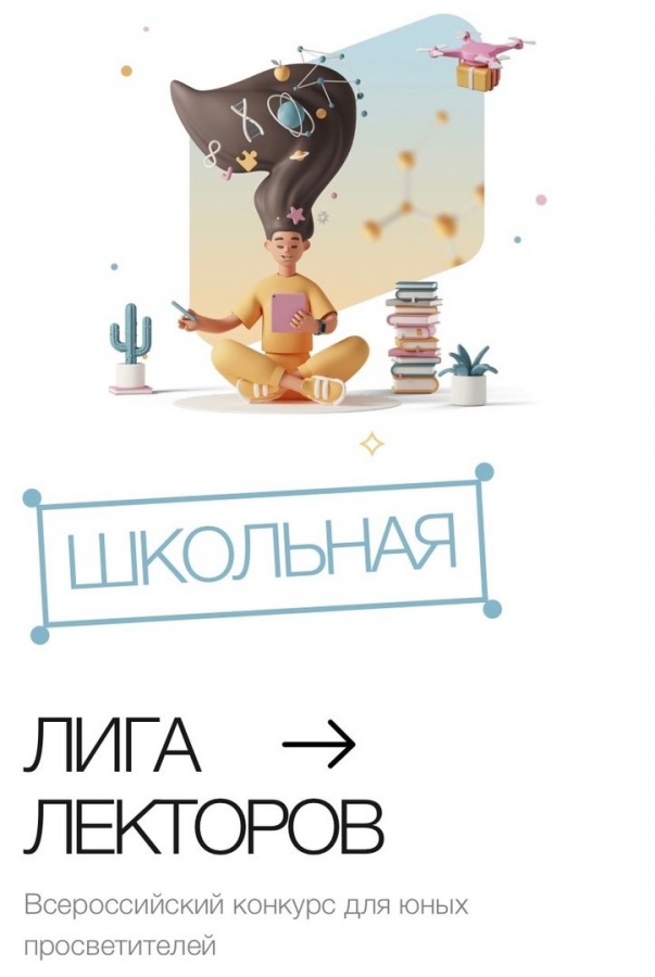 Школьная лига лекторов. Всероссийский конкурс «Школьная лига лекторов».