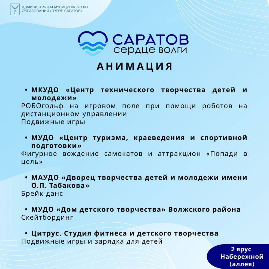 На набережной Саратова пройдет фестиваль с роботами, концертом и пряниками