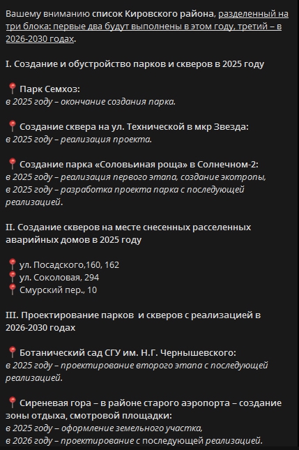 В Саратове опубликовали адреса создания новых парков и скверов