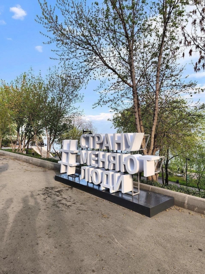 В Саратовской области установили световые инсталляции «Страну меняют люди»