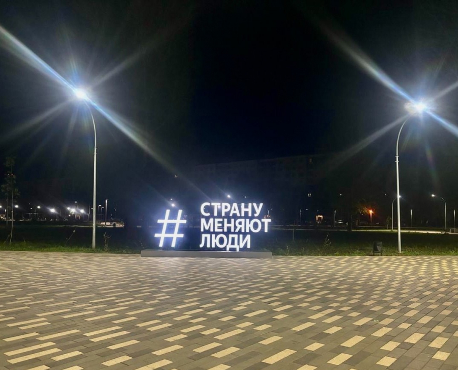 В Саратовской области установили световые инсталляции «Страну меняют люди»