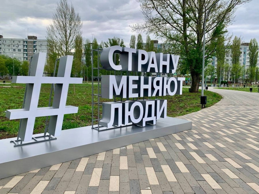 В Саратовской области установили световые инсталляции «Страну меняют люди»