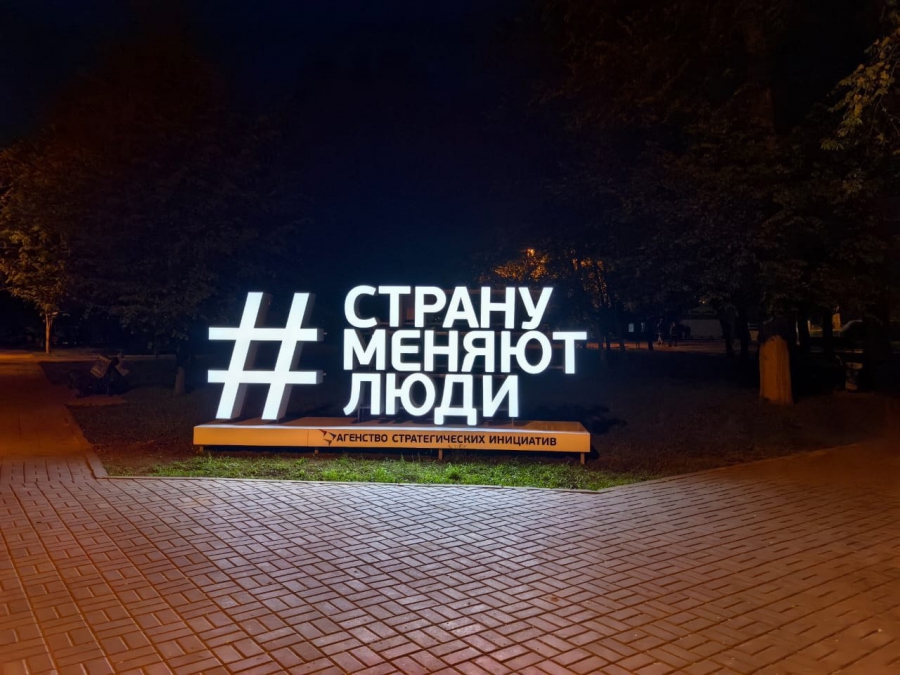 В Саратовской области установили световые инсталляции «Страну меняют люди»