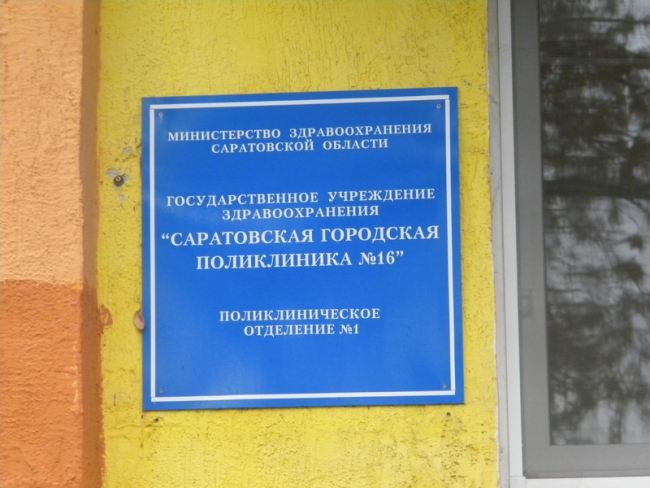 Саратовская поликлиника. ГУЗ Саратовская городская поликлиника 16. 16 Детская поликлиника Саратов. 19 Поликлиника Саратов. Взрослая поликлиника на Саратовской.