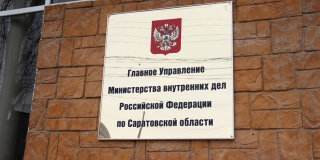 В Саратове арестовали обвиняемого в мошенничестве экс-замначальника ГУ МВД В Саратове арестовали обвиняемого в мошенничестве экс-замначальника ГУ МВД