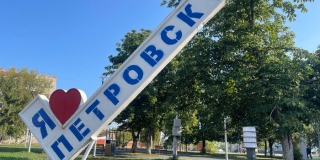 В Петровске день города пройдет без пышных торжеств и салюта В Петровске день города пройдет без пышных торжеств и салюта