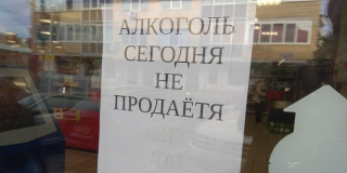 Из-за празднования Дня трезвости в Саратове запретили продажу спиртного Из-за празднования Дня трезвости в Саратове запретили продажу спиртного