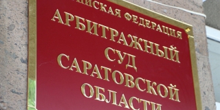 Суд признал банкротом «Саратовский институт стекла» Суд признал банкротом «Саратовский институт стекла»