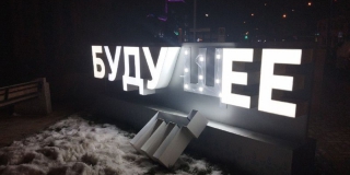 Энгельсские вандалы поломали «Будущее» у «Родины» Энгельсские вандалы поломали «Будущее» у «Родины»