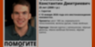 Пропавшего без вести в январе Константина Филинова нашли живым Пропавшего без вести в январе Константина Филинова нашли живым