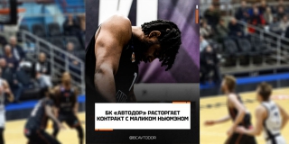 «Автодор» расстается со своим лучшим снайпером из-за запрещенного вещества «Автодор» расстается со своим лучшим снайпером из-за запрещенного вещества