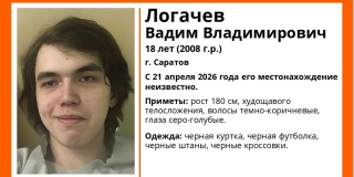 В Саратове третий день ищут без вести пропавшего юношу В Саратове третий день ищут без вести пропавшего юношу