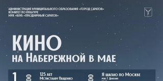 На Новой набережной начинается сезон кинопоказов под открытым небом На Новой набережной начинается сезон кинопоказов под открытым небом