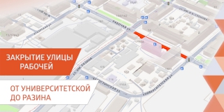 На трех участках Рабочей перекрыли движение для автомобилей На трех участках Рабочей перекрыли движение для автомобилей
