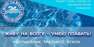 В Саратове стартует регистрация на 3‑й этап проекта по обучению детей плаванию В Саратове стартует регистрация на 3‑й этап проекта по обучению детей плаванию