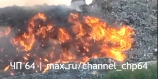 В Энгельсе крупный пожар охватил мусорный полигон В Энгельсе крупный пожар охватил мусорный полигон