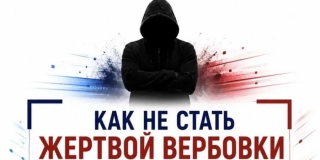 Саратовцам рассказали, как не стать жертвой вербовки Саратовцам рассказали, как не стать жертвой вербовки