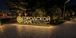 Благоустройство городского парка: работы выполнены более чем на 80% Благоустройство городского парка: работы выполнены более чем на 80%