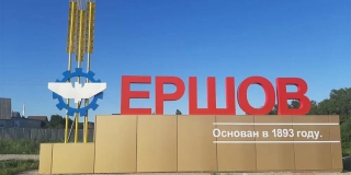В Ершове с фирмы взыскали 2 млн за дробление договора на благоустройство В Ершове с фирмы взыскали 2 млн за дробление договора на благоустройство